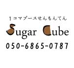 展示会ブースの装飾デザインSugar Cube